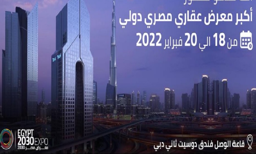 دعما لتصدير العقار المصري .. "الاتجاه الأول" تنظم معرض "مصر 2030" بدبي